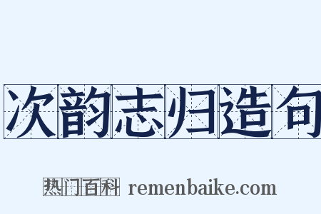 次韵志归造句是什么意思的图片